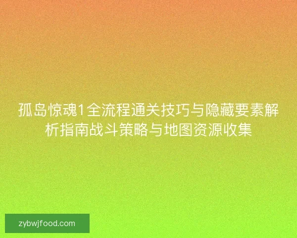 孤岛惊魂1全流程通关技巧与隐藏要素解析指南战斗策略与地图资源收集