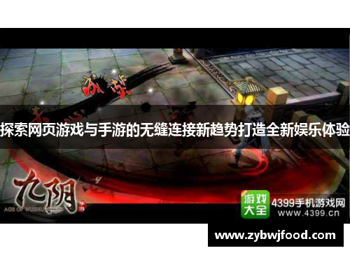 探索网页游戏与手游的无缝连接新趋势打造全新娱乐体验