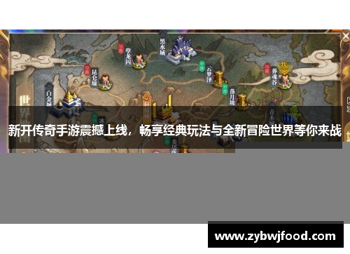 新开传奇手游震撼上线，畅享经典玩法与全新冒险世界等你来战