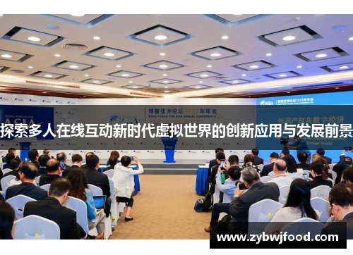 探索多人在线互动新时代虚拟世界的创新应用与发展前景