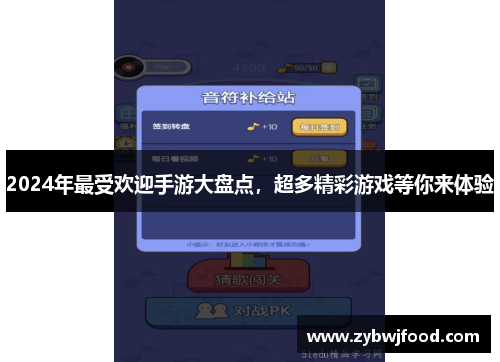 2024年最受欢迎手游大盘点，超多精彩游戏等你来体验