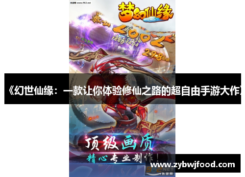 《幻世仙缘：一款让你体验修仙之路的超自由手游大作》