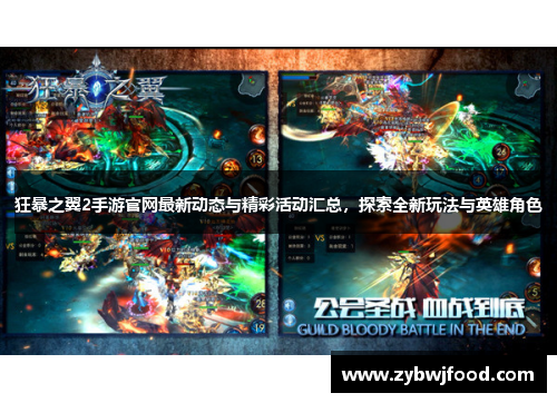 狂暴之翼2手游官网最新动态与精彩活动汇总，探索全新玩法与英雄角色