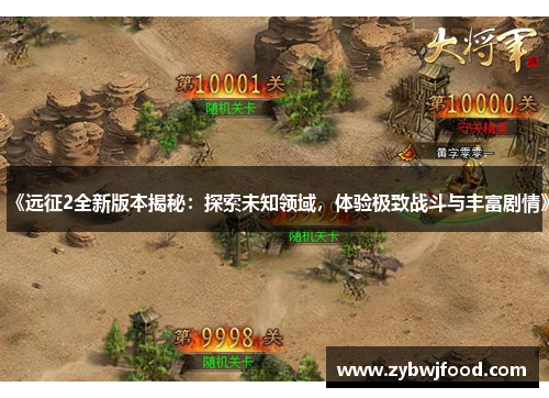 《远征2全新版本揭秘：探索未知领域，体验极致战斗与丰富剧情》