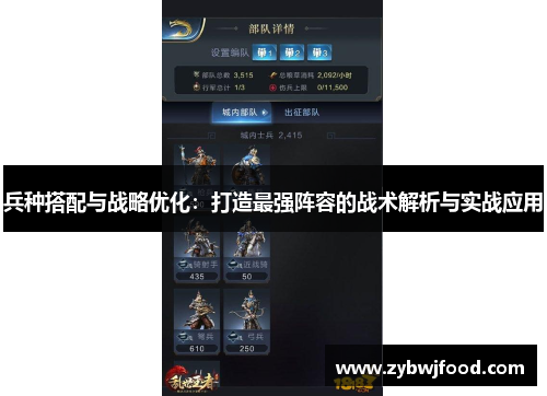 兵种搭配与战略优化：打造最强阵容的战术解析与实战应用