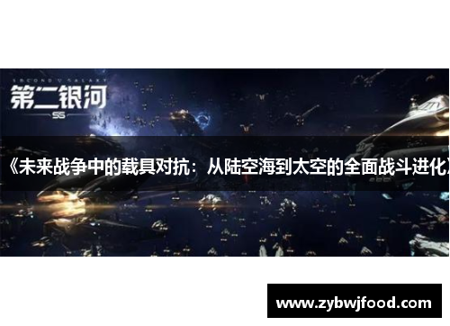 《未来战争中的载具对抗：从陆空海到太空的全面战斗进化》