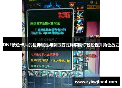 DNF紫色卡片的独特属性与获取方式详解助你轻松提升角色战力