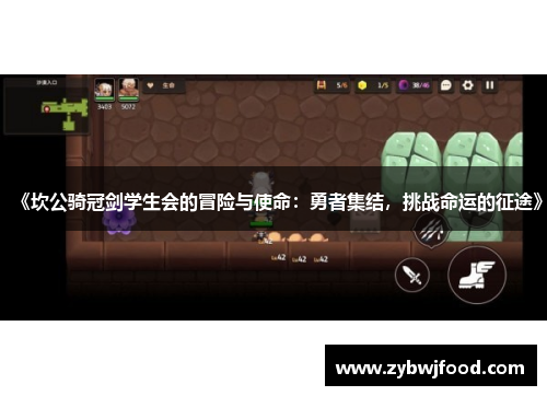 《坎公骑冠剑学生会的冒险与使命：勇者集结，挑战命运的征途》