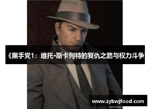 《黑手党1：维托·斯卡列特的复仇之路与权力斗争》
