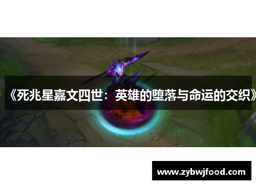 《死兆星嘉文四世：英雄的堕落与命运的交织》
