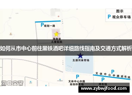 如何从市中心前往黑铁酒吧详细路线指南及交通方式解析