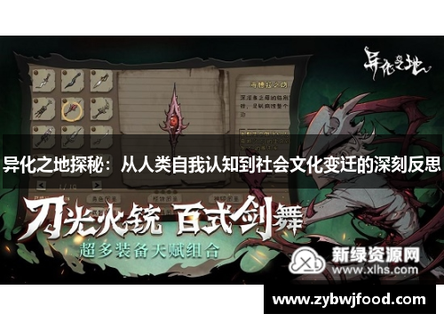 异化之地探秘：从人类自我认知到社会文化变迁的深刻反思