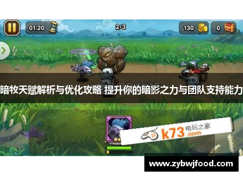 暗牧天赋解析与优化攻略 提升你的暗影之力与团队支持能力