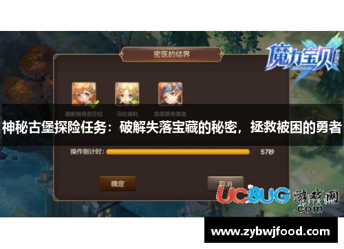 神秘古堡探险任务：破解失落宝藏的秘密，拯救被困的勇者