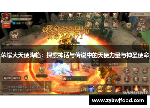 荣耀大天使降临：探索神话与传说中的天使力量与神圣使命