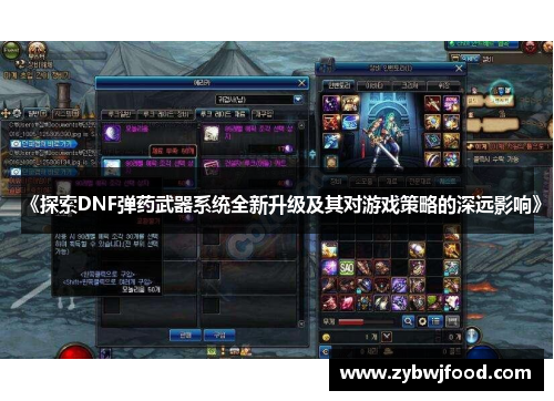 《探索DNF弹药武器系统全新升级及其对游戏策略的深远影响》