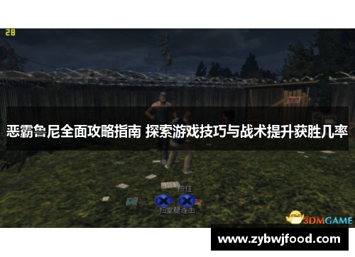 恶霸鲁尼全面攻略指南 探索游戏技巧与战术提升获胜几率