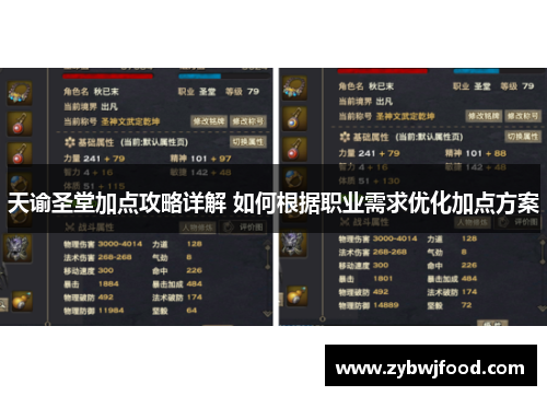 天谕圣堂加点攻略详解 如何根据职业需求优化加点方案