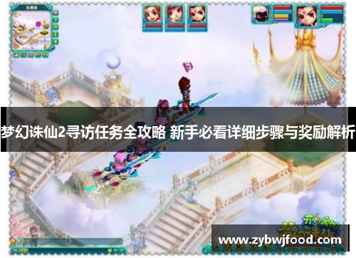 梦幻诛仙2寻访任务全攻略 新手必看详细步骤与奖励解析
