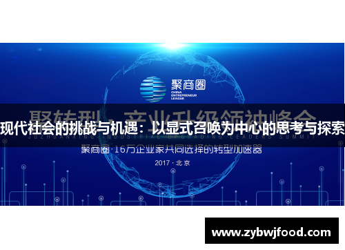 现代社会的挑战与机遇：以显式召唤为中心的思考与探索