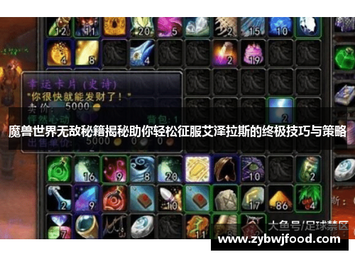 魔兽世界无敌秘籍揭秘助你轻松征服艾泽拉斯的终极技巧与策略