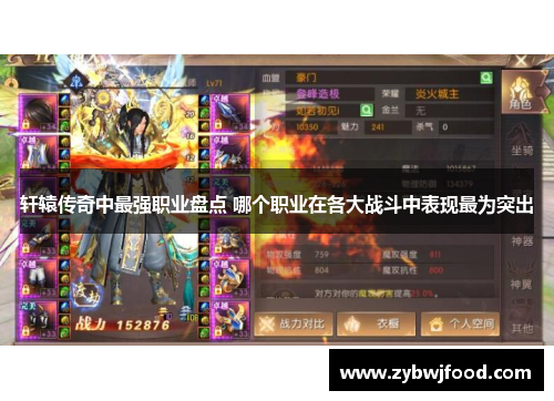 轩辕传奇中最强职业盘点 哪个职业在各大战斗中表现最为突出