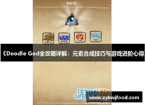 《Doodle God全攻略详解：元素合成技巧与游戏进阶心得》