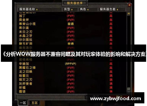 《分析WOW服务器不兼容问题及其对玩家体验的影响和解决方案》