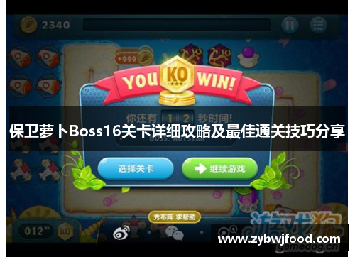 保卫萝卜Boss16关卡详细攻略及最佳通关技巧分享