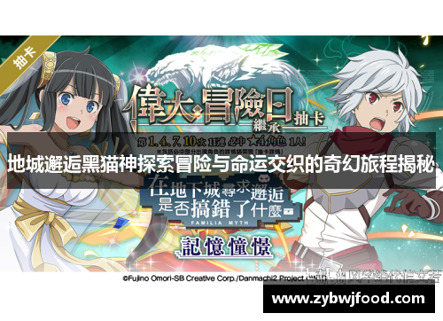 地城邂逅黑猫神探索冒险与命运交织的奇幻旅程揭秘