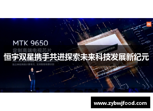 恒宇双星携手共进探索未来科技发展新纪元