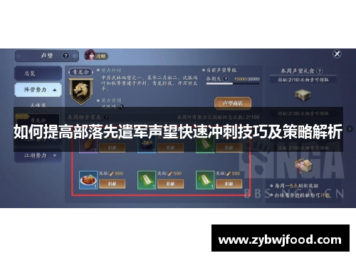 如何提高部落先遣军声望快速冲刺技巧及策略解析