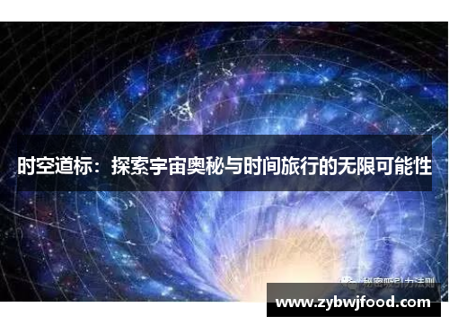 时空道标：探索宇宙奥秘与时间旅行的无限可能性