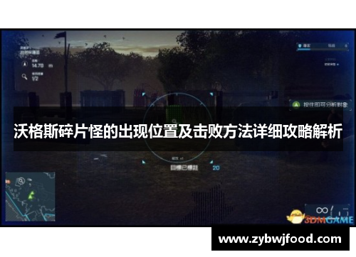 沃格斯碎片怪的出现位置及击败方法详细攻略解析