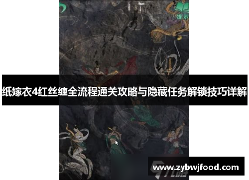 纸嫁衣4红丝缠全流程通关攻略与隐藏任务解锁技巧详解