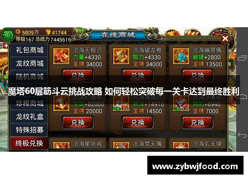 魔塔60层筋斗云挑战攻略 如何轻松突破每一关卡达到最终胜利