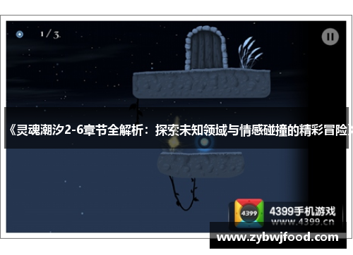 《灵魂潮汐2-6章节全解析：探索未知领域与情感碰撞的精彩冒险》