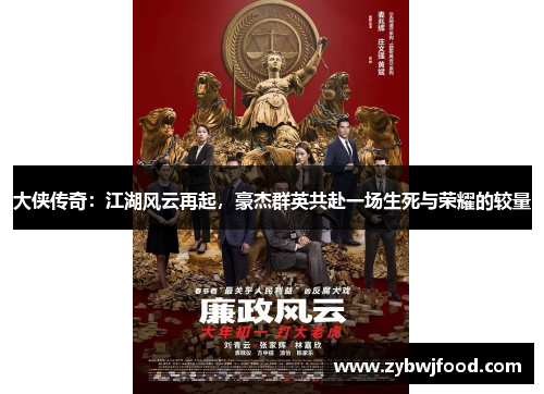 大侠传奇：江湖风云再起，豪杰群英共赴一场生死与荣耀的较量
