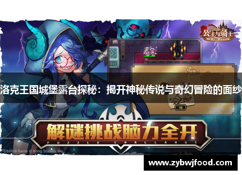 洛克王国城堡露台探秘：揭开神秘传说与奇幻冒险的面纱