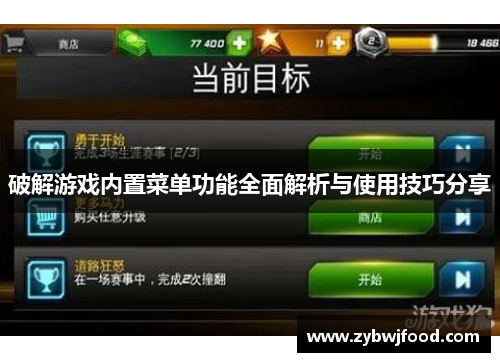 破解游戏内置菜单功能全面解析与使用技巧分享