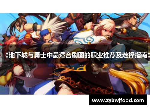 《地下城与勇士中最适合刷图的职业推荐及选择指南》