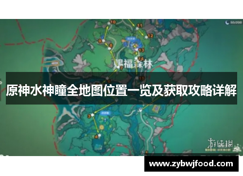 原神水神瞳全地图位置一览及获取攻略详解