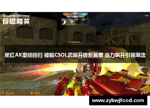 星红AK重磅回归 破解CSOL武器升级新篇章 战力飙升引领潮流