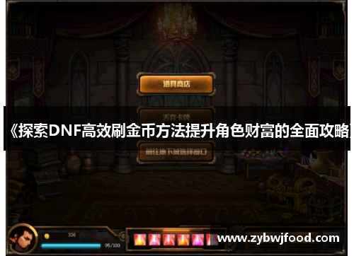 《探索DNF高效刷金币方法提升角色财富的全面攻略》