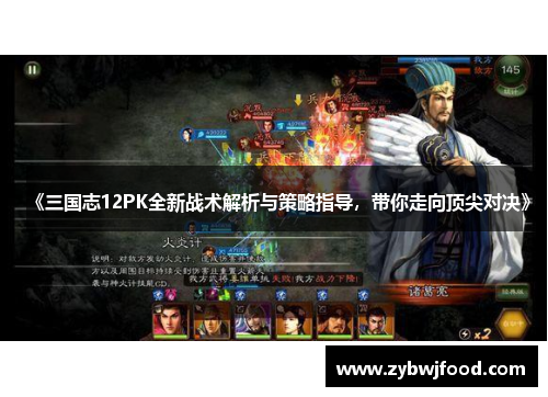 《三国志12PK全新战术解析与策略指导，带你走向顶尖对决》