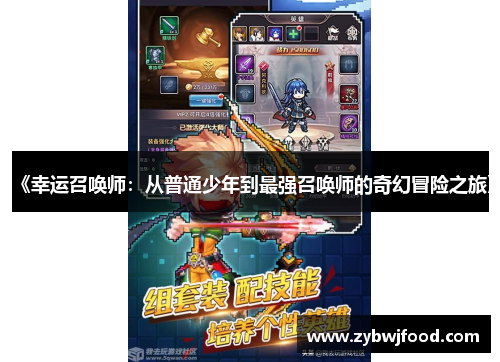 《幸运召唤师：从普通少年到最强召唤师的奇幻冒险之旅》