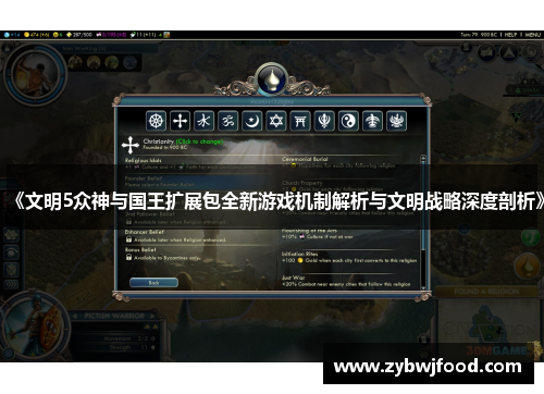 《文明5众神与国王扩展包全新游戏机制解析与文明战略深度剖析》