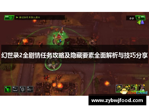 幻世录2全剧情任务攻略及隐藏要素全面解析与技巧分享