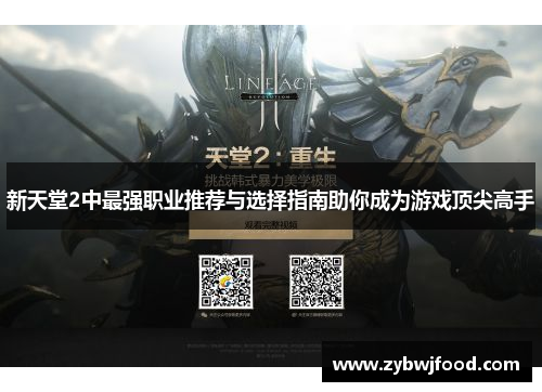 新天堂2中最强职业推荐与选择指南助你成为游戏顶尖高手