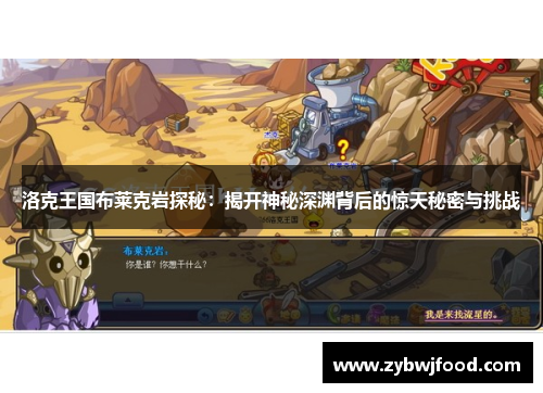 洛克王国布莱克岩探秘：揭开神秘深渊背后的惊天秘密与挑战